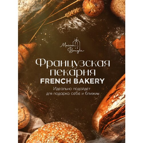 Ароматическая отдушка Французская пекарня, 50 гр для свечей/косметики/бытовой химии/ароматизации