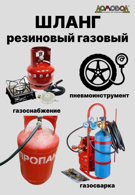 Шланг газовый резиновый ацетиленовый кварт d 9 длина 30 метров для газовых баллонов/ газовой сварки/ подкачки / компрессоров ДомовоД ШГА9-30 (30 метров)