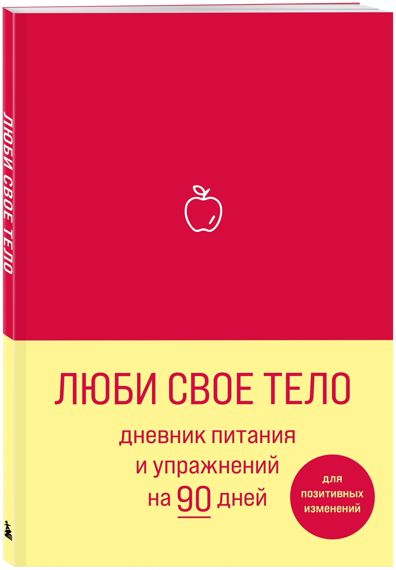 Люби свое тело. Дневник питания и упражнений на 90 дней (алый)