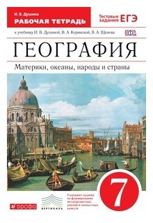 География материков и океанов.7кл. Раб. тетрадь. (С тестовыми