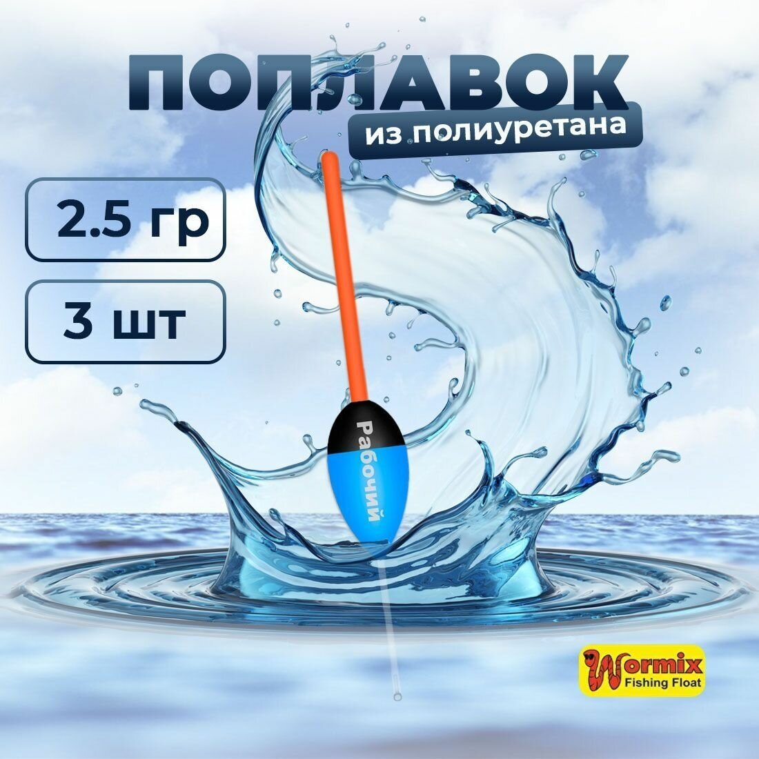 Поплавок из полиуретана Wormix Рабочий 501 2.5 гр 3 шт