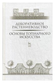 Декоративное растениеводство. Основы топиарного искусства. Учебное пособие - фото №1