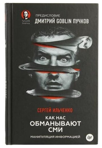 Как нас обманывают СМИ. Манипуляция информацией. Предисловие Дмитрий GOBLIN Пучков - фото №8