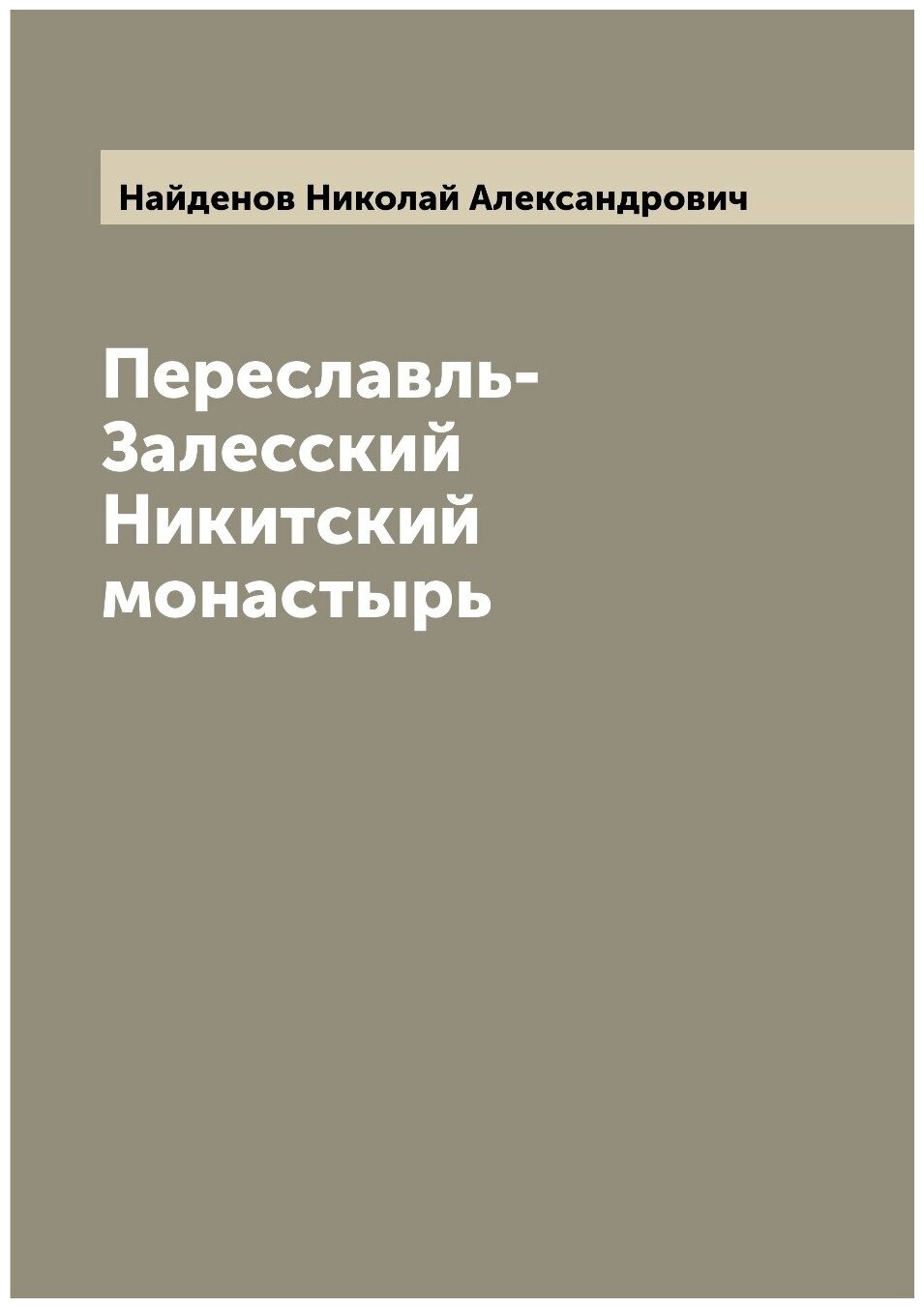 Книга Переславль-Залесский Никитский монастырь - фото №1