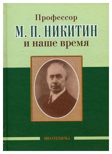 Профессор М. П. Никитин и наше время. 130 лет со дня рождения - фото №1