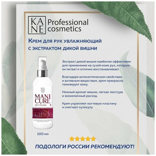 KANE PROFESSIONAL Крем для рук увлажняющий с экстрактом дикой вишни Manicure Pro Basic, 100 мл