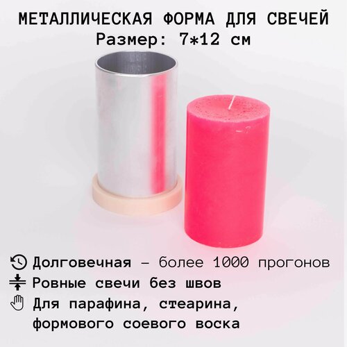 Форма для изготовления свечей Цилиндр 7х12 см из алюминия с силиконовой заглушкой, Свечмаг