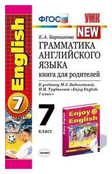 Барашкова Е. А. Грамматика английского языка. Книга для родителей. 7 класс. К учебнику Биболетовой М. З, Трубаневой Н. Н. "Enjoy English. 7 класс". ФГОС. Учебно-методический комплект