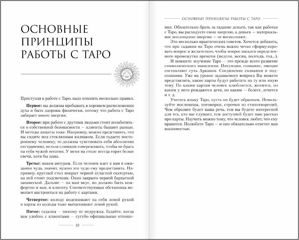 Мастер Таро. Полная энциклопедия. Руководство по чтению карт, раскладов и трактовке символов - фото №2