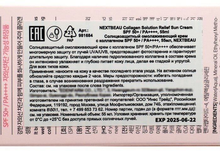 Солнцезащитный омолаживающий крем для лица Nextbeau с коллагеном SPF 50+ / PA++++, 55 мл