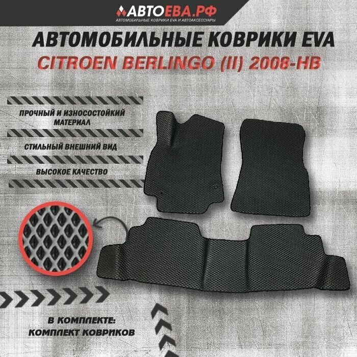 Автомобильные EVA коврики для Citroen Berlingo (II) / Ситроен Берлинго (2) / 2008 - н. в.