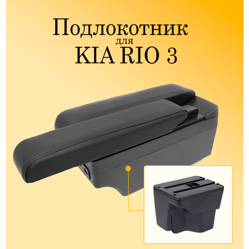 Подлокотник для автомобиля Kia Rio 3 с USB разъемами