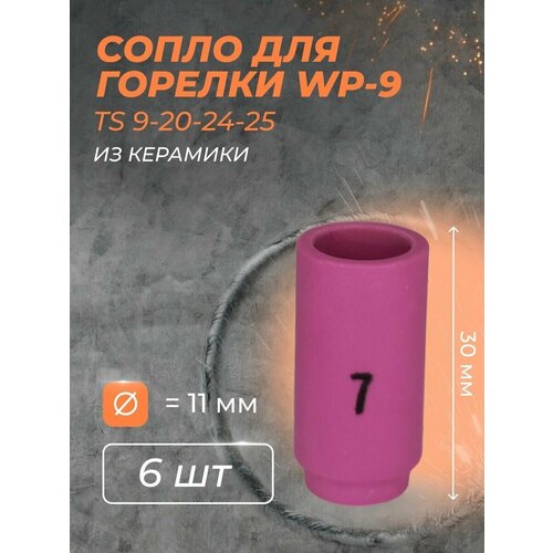 Сопло для горелки WP-9 11 мм (TS 9-20-24-25) №7 (6 шт)
