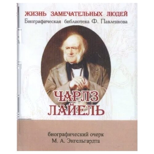 Чарльз Лайель. Его жизнь и научная деятельность. Биографический очерк (миниатюрное издание)