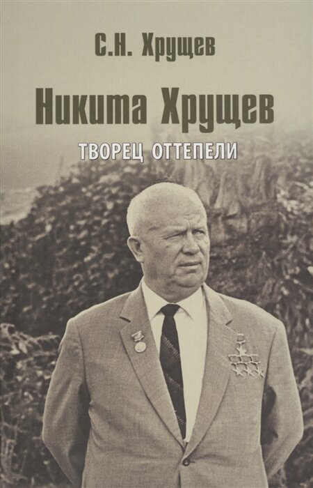 Никита Хрущев. Творец оттепели