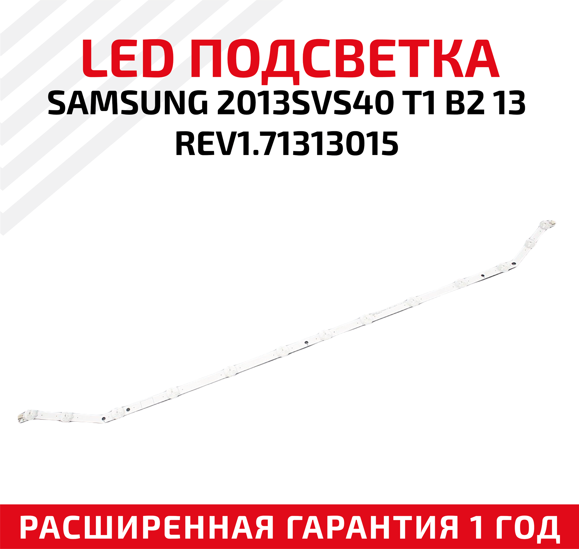 LED подсветка (светодиодная планка) для телевизора Samsung 2013SVS40 T1 B2 13 REV171313015