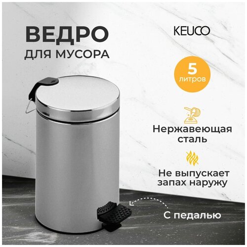 Ведро для мусора 5 литров Keuco Solo