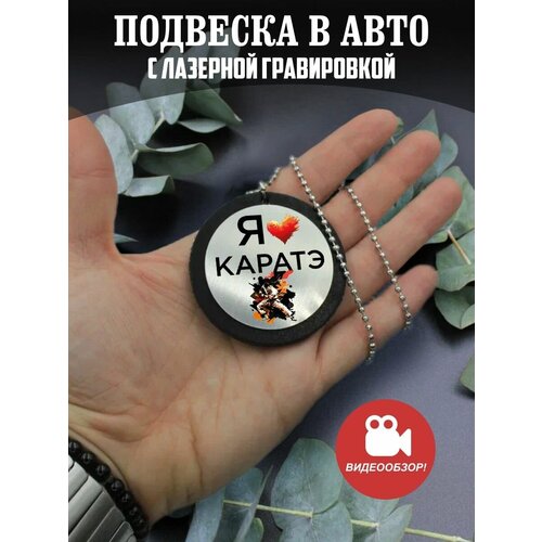 Подвеска в машину на зеркало авто Я люблю каратэ подвеска в машину на зеркало авто я люблю вспак vspak