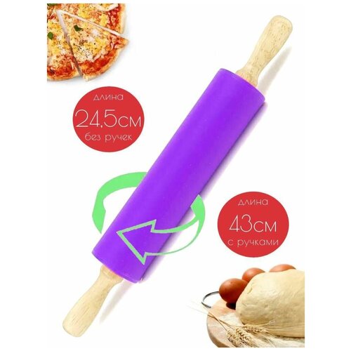 Скалка силиконовая с деревянными ручками 245 см сиреневый 410₽