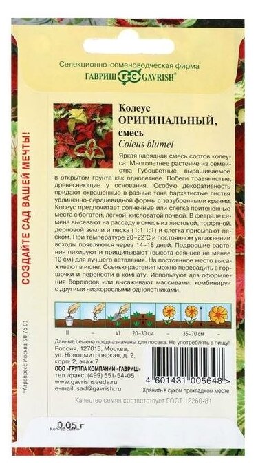 Семена цветов "Гавриш" Колеус "Оригинальный", смесь, 0,05 г