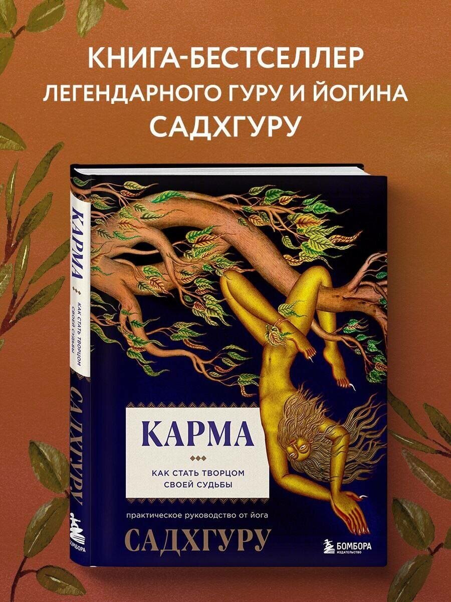 Садхгуру. Карма. Как стать творцом своей судьбы