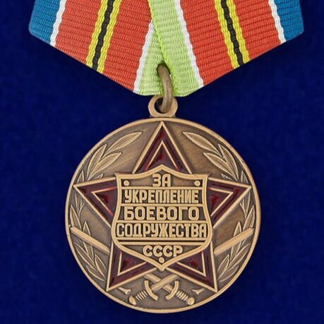Медаль «За укрепление боевого содружества» (СССР)(Муляж)