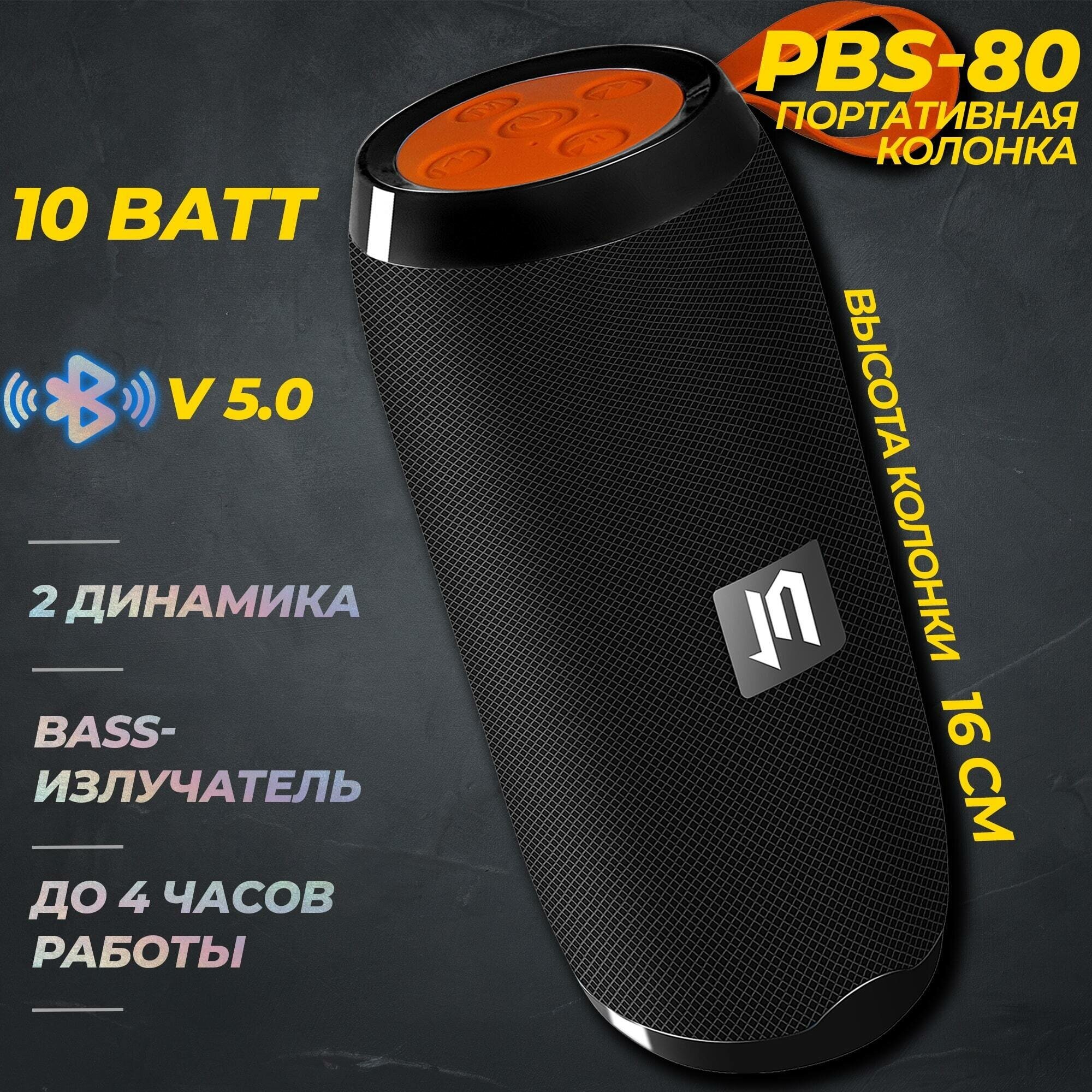 Портативная колонка JETACCESS PBS-80, черный, 10 Вт, Bluetooth, AUX, 1200 мА*ч, время работы - до 4 ч