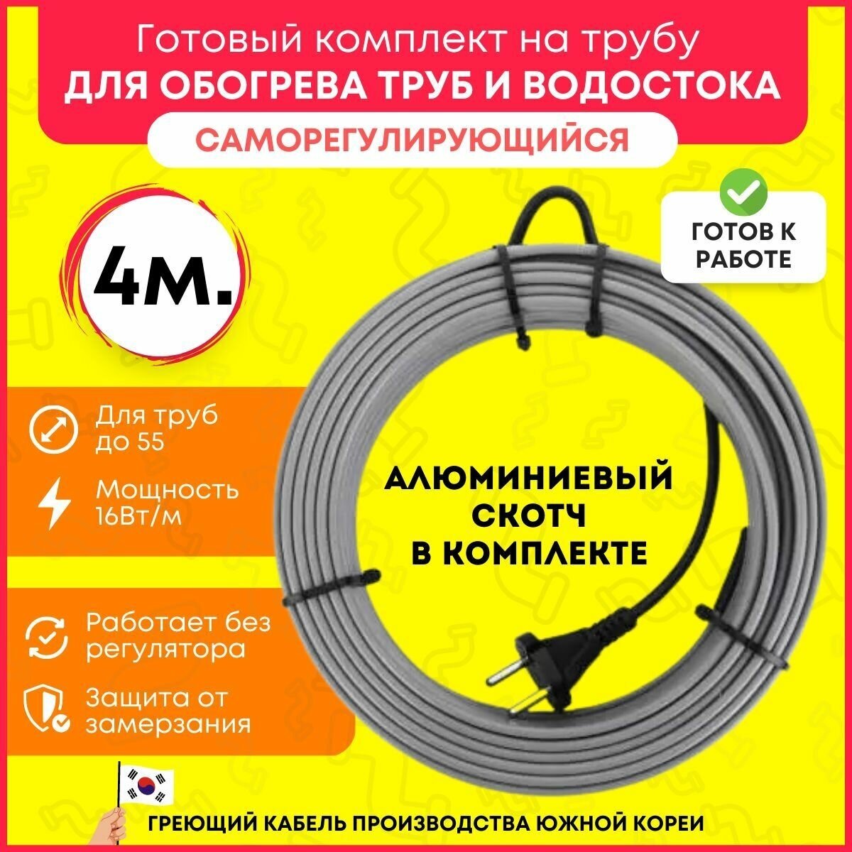 Греющий кабель Наружный 4 м 48Вт.,+ Алюминиевый скотч ., Саморегулирующийся греющий кабель на трубу - фотография № 1