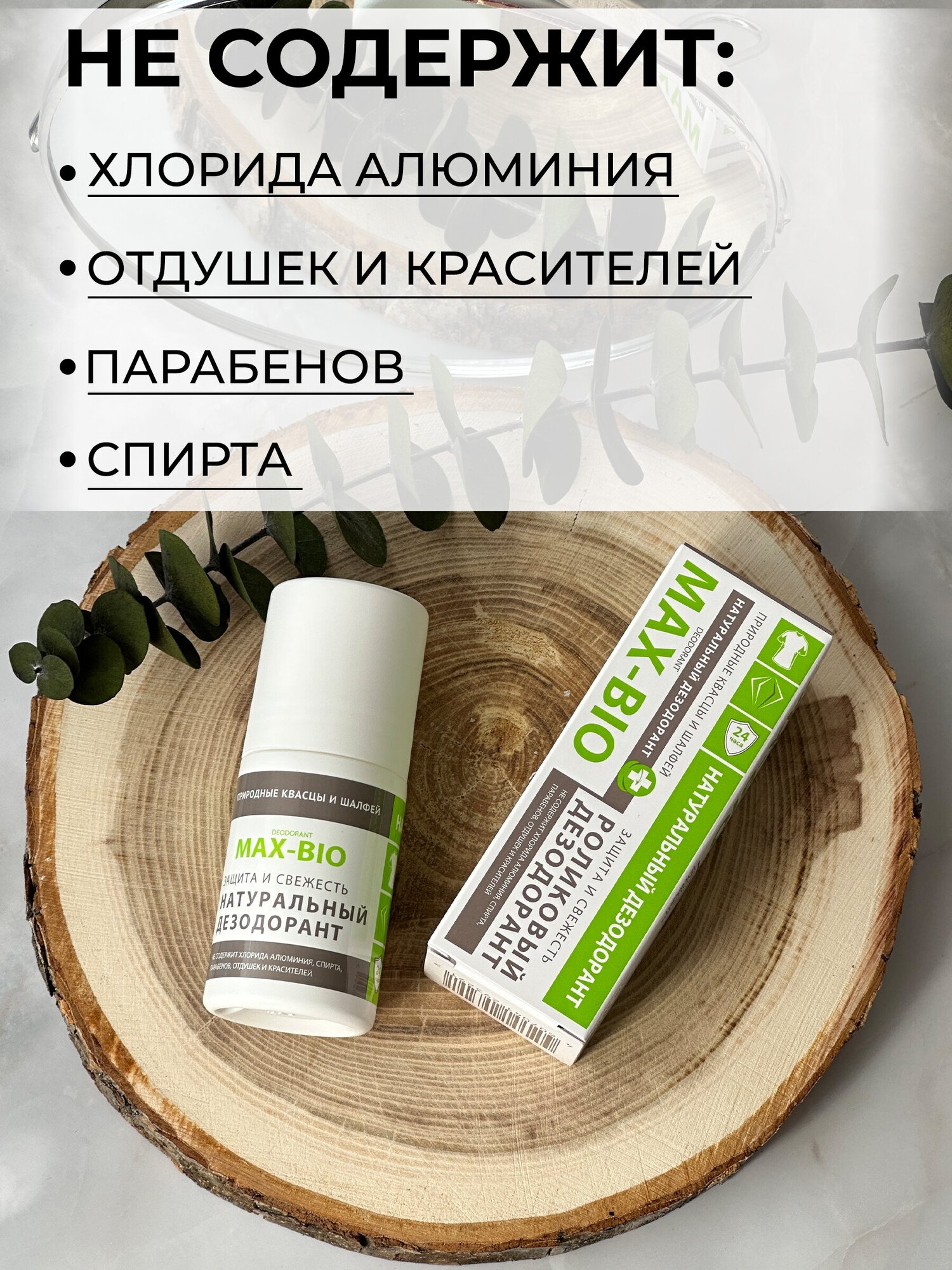 Дезодорант MAX-BIO «Защита и свежесть», шариковый, гипоаллергенный — фото 1