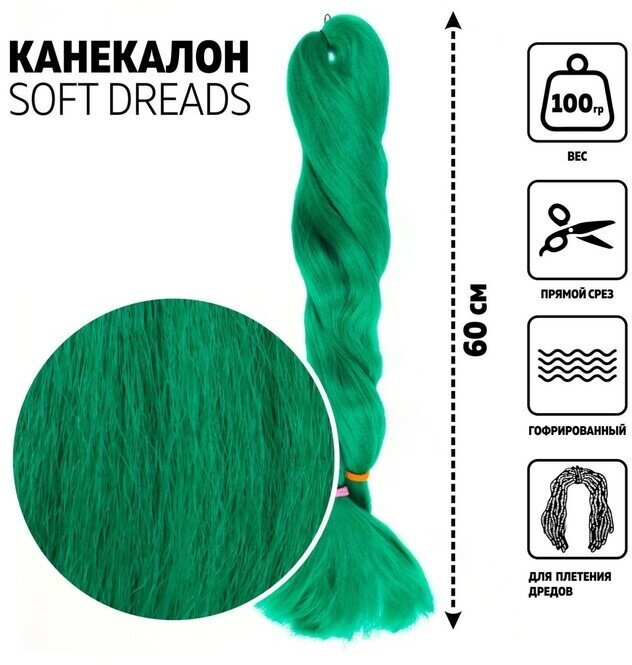 Queen fair SOFT DREADS Канекалон однотонный, гофрированный, 60 см, 100 гр, цвет зелёный(#D-green)