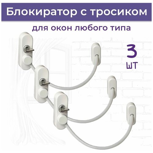 Лот 3 шт Ограничитель окна с тросиком и ключом модель Topaz 1300₽