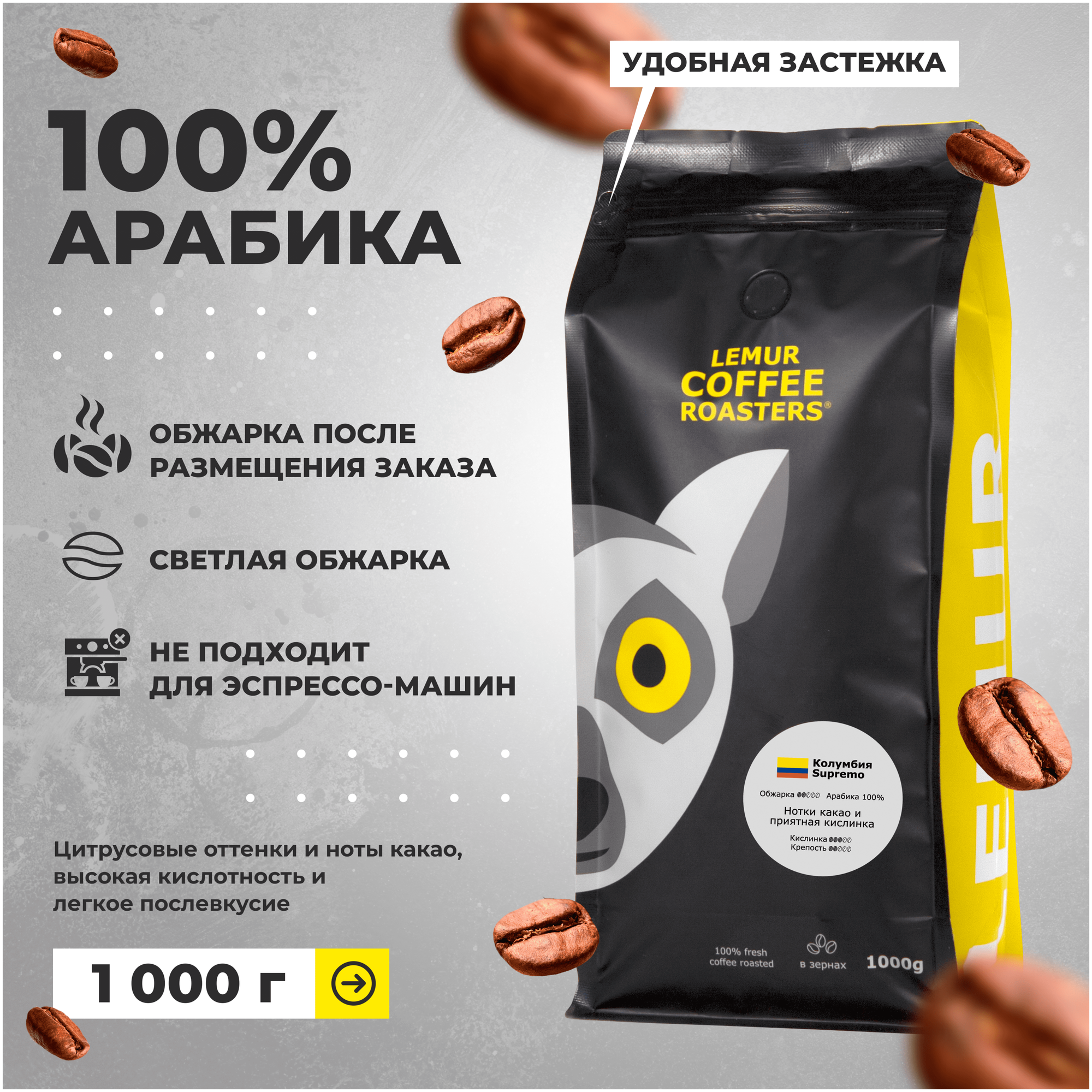 Свежеобжаренный кофе в зернах Колумбия Supremo Lemur Coffee Roasters, 1кг