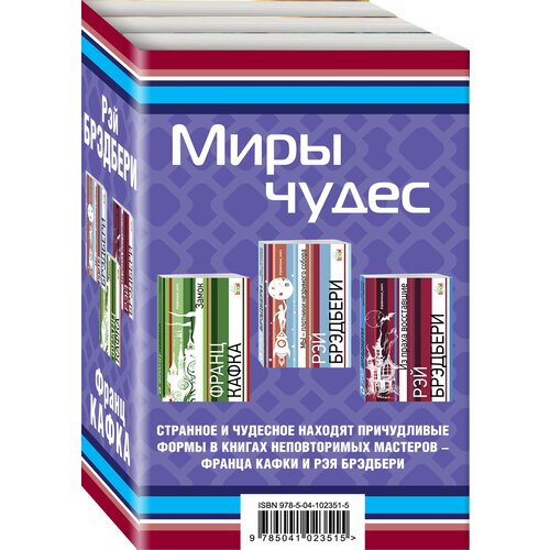 Брэдбери Р., Кафка Ф. "Миры чудес. В 3 кн.: Мы - плотники незримого собора; Замок; Из праха восставшие"