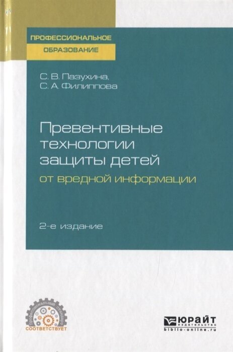 Превентивные технологии защиты детей от вредной информации 2-е изд., пер. и доп. Учебное пособие для СПО - фото №10