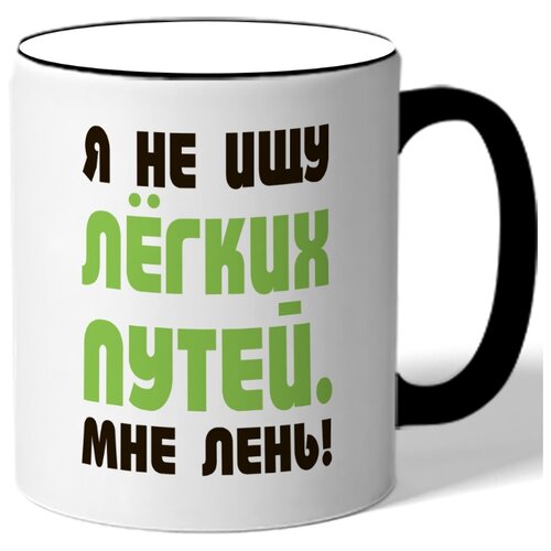 фото Кружка я не ищу легких путей, мне лень drabs
