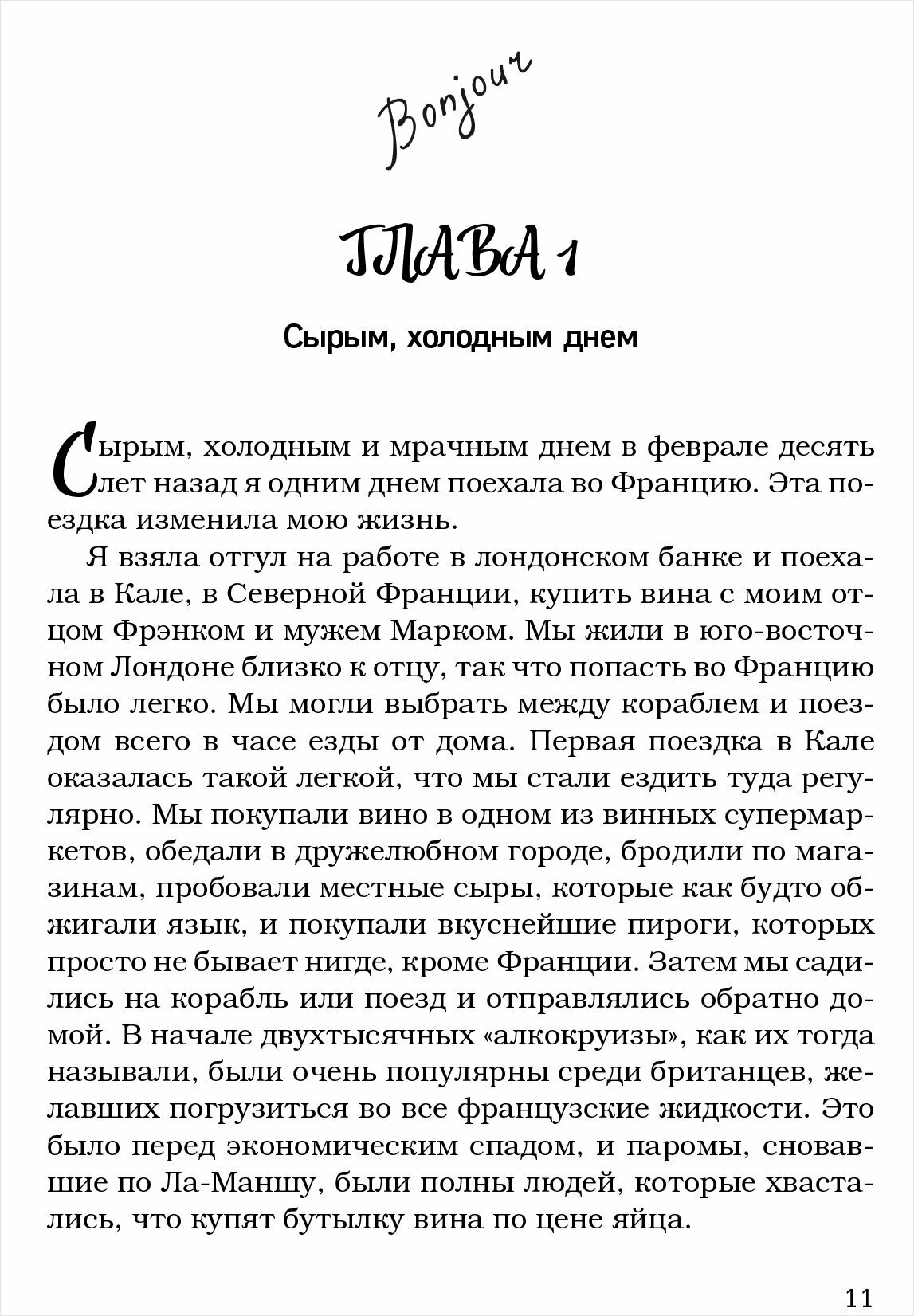 Моя прекрасная жизнь во Франции. В поисках деревенской идиллии - фото №6