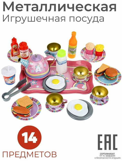 Набор металлическая игрушечная посуда детская, Единороги, 14 предметов / Для девочек / Кукольная посуда