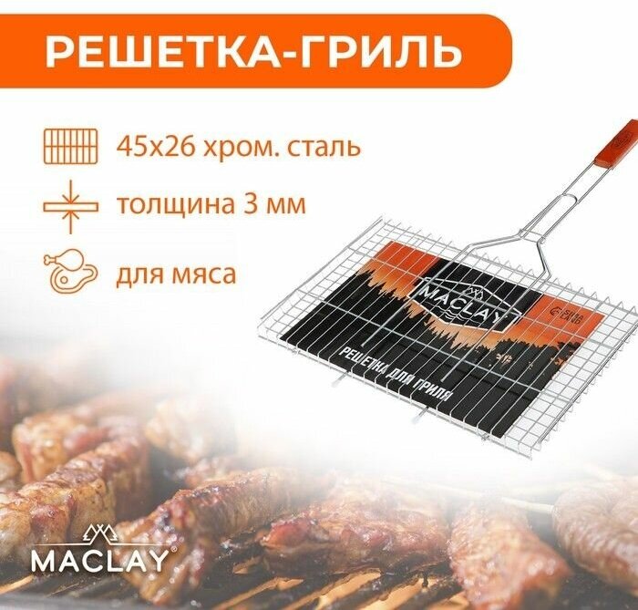 Решетка-гриль для мяса Maclay Premium. хромированная сталь. размер 71 х 45 см. рабочая поверхность 45 х 26 см - фотография № 1