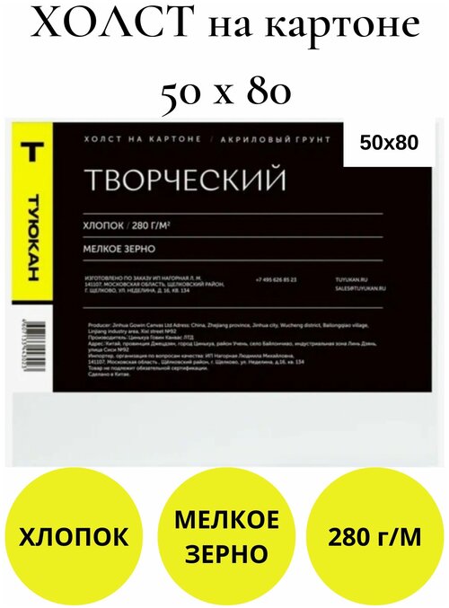 Холст на картоне грунтованный Творческий, 50х80, Туюкан