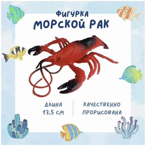 Фигурка морского животного Рак, 13,5 см