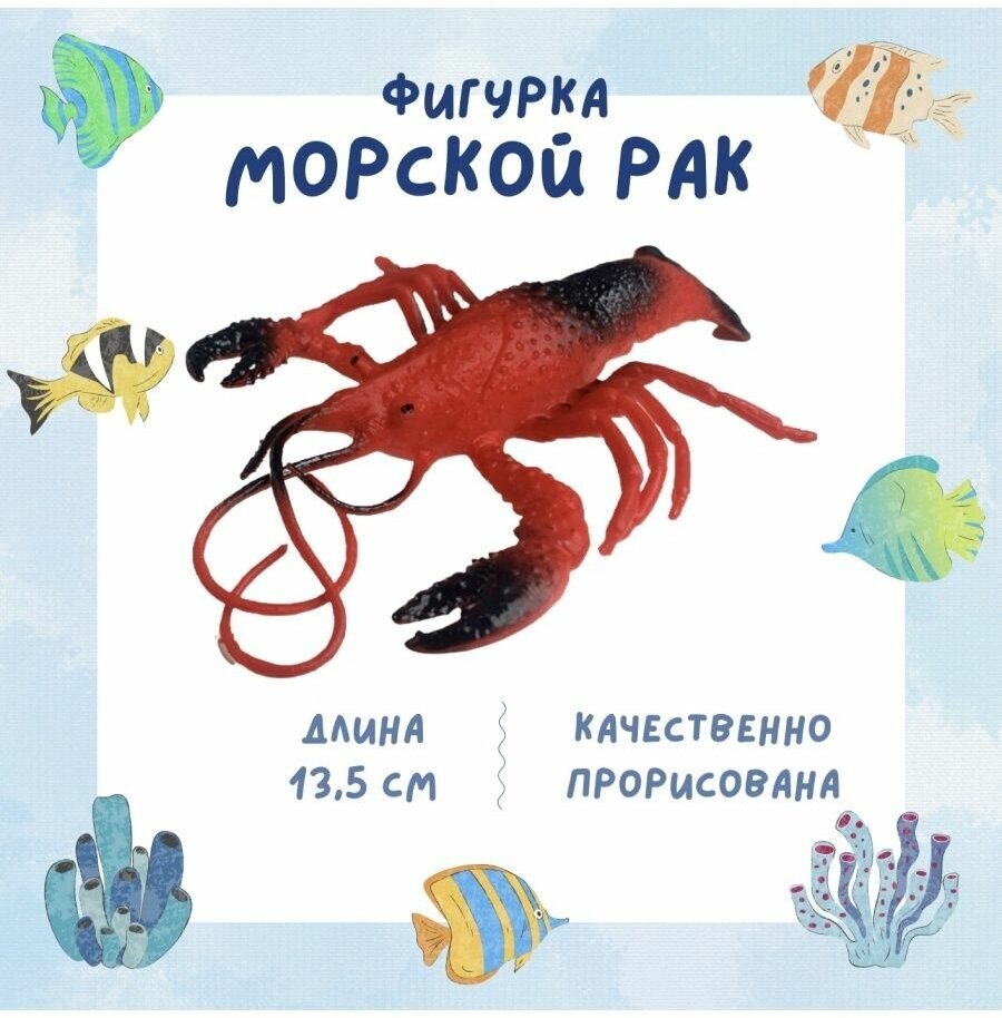 Фигурка морского животного "Рак", 13,5 см