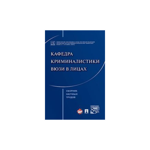 Комиссарова Я.В. "Кафедра криминалистики ВЮЗИ в лицах. Сборник научных трудов"