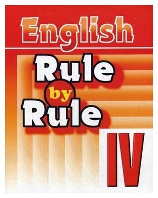 Воронова Е.Г. "Правило за правилом. Сборник упражнений для 4 класса: пособие для дополнительного образования"