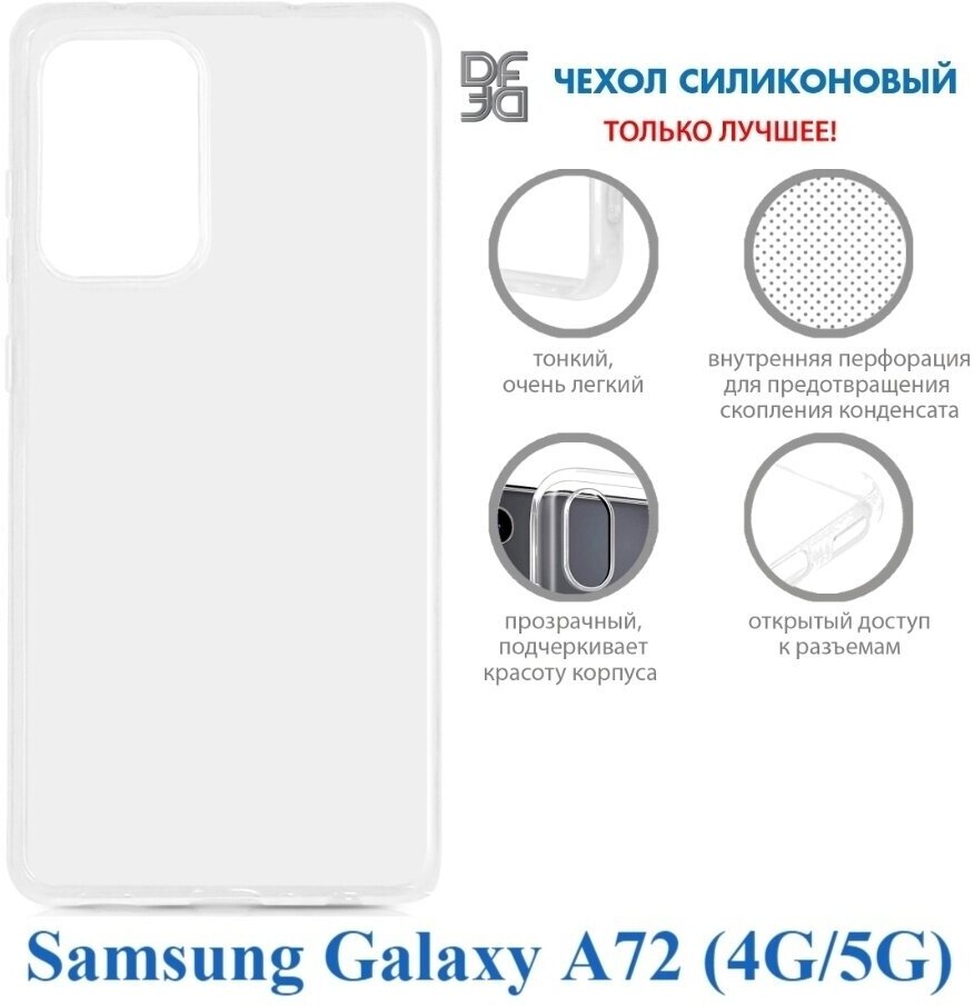 Силиконовый чехол супертонкий для Samsung Galaxy A72 (4G/5G) DF sCase-119 для телефона Самсунг а72