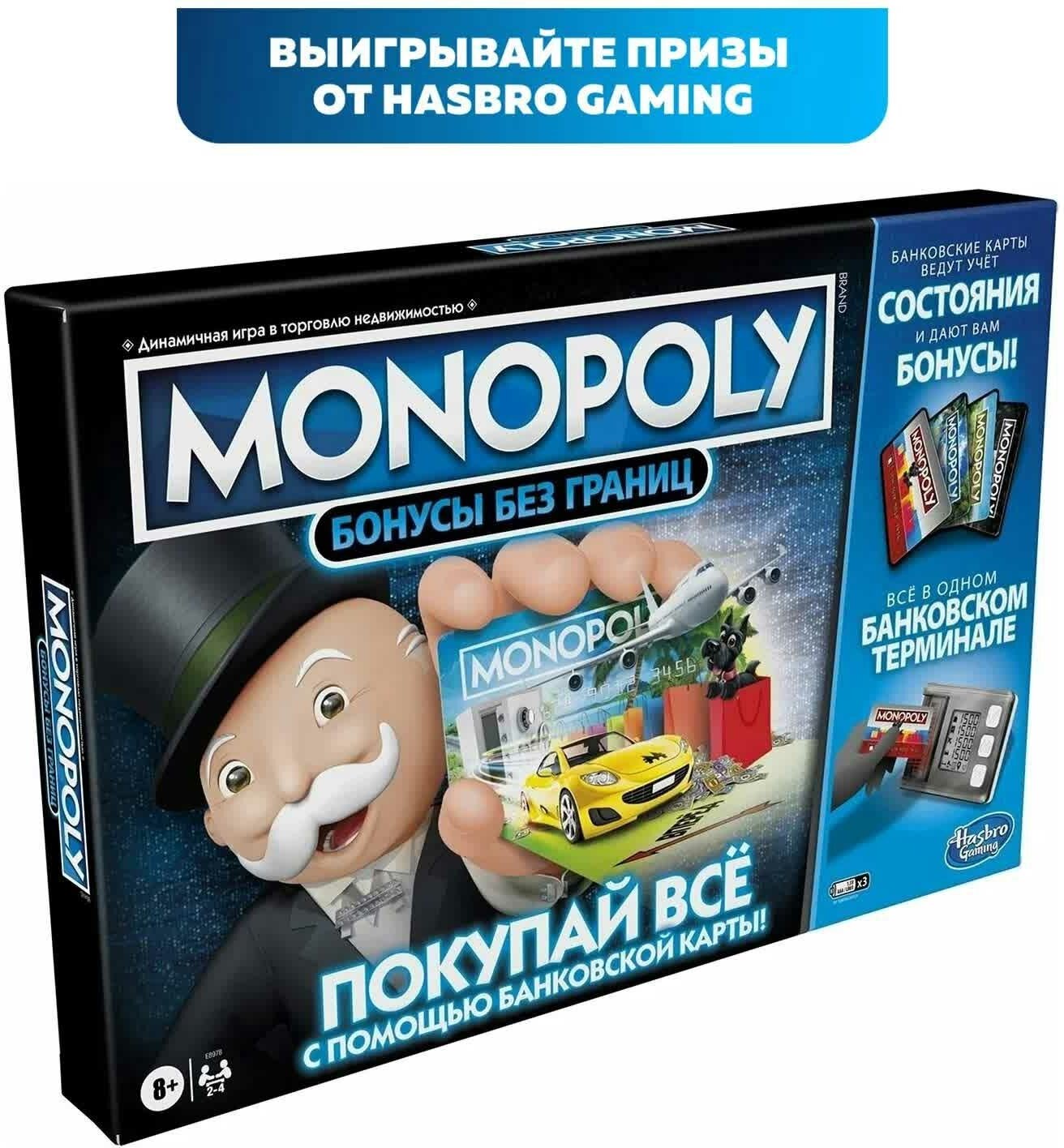 Настольная игра Hasbro "Монополия Бонусы без границ"