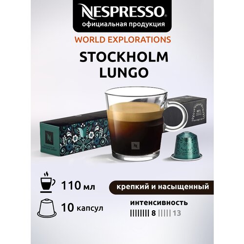 Кофе в капсулах Nespresso Original STOCKHOLM LUNGO