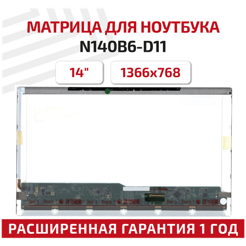 Матрица (экран) для ноутбука N140B6-D11, 14