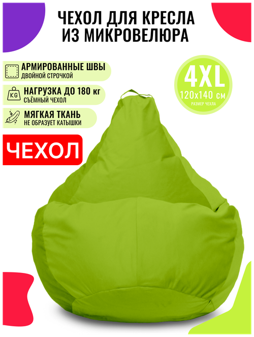 Внешний чехол PUFON для кресла-мешка XXXXL Велюр салатовый