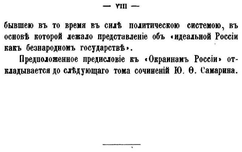 Книга Сочинения Ю.Ф, Самарина, том 9, Окраины России - фото №3