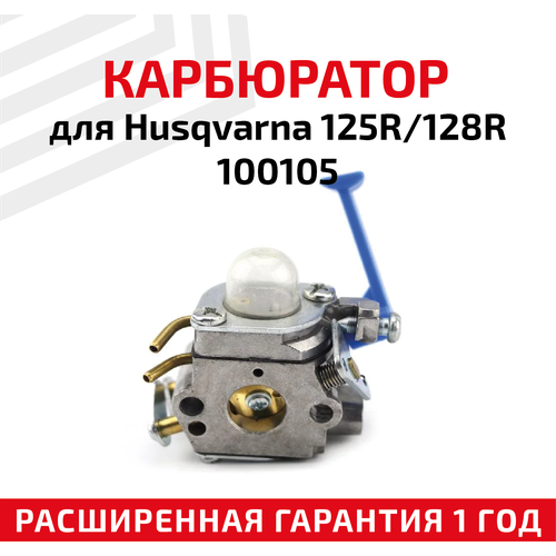 Карбюратор для бензоинструмента (бензокосы, мотокосы, триммера) Husqvarna 125R, 128R 100105 карбюратор для бензоинструмента бензокосы мотокосы триммера husqvarna 125r 128r 100105